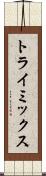 トライミックス Scroll
