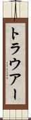 トラウアー Scroll