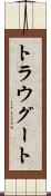 トラウグート Scroll