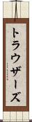トラウザーズ Scroll