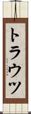 トラウツ Scroll