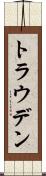 トラウデン Scroll
