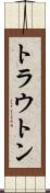トラウトン Scroll