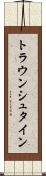 トラウンシュタイン Scroll