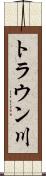 トラウン川 Scroll