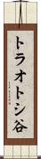 トラオトシ谷 Scroll