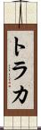トラカ Scroll