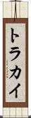 トラカイ Scroll