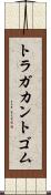 トラガカント・ゴム Scroll