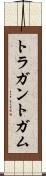 トラガントガム Scroll