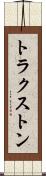 トラクストン Scroll