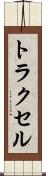 トラクセル Scroll