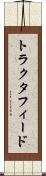 トラクタフィード Scroll