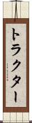 トラクター Scroll