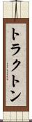 トラクトン Scroll