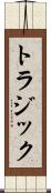トラジック Scroll