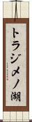 トラジメノ湖 Scroll