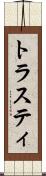 トラスティ Scroll