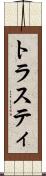 トラスティ Scroll