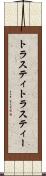 トラスティ Scroll