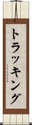 トラッキング Scroll