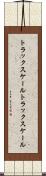 トラックスケール Scroll