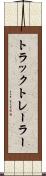 トラック・トレーラー Scroll