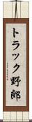 トラック野郎 Scroll