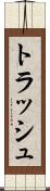 トラッシュ Scroll