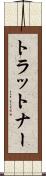 トラットナー Scroll
