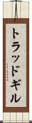 トラッドギル Scroll