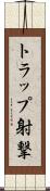 トラップ射撃 Scroll