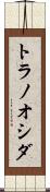 トラノオシダ Scroll