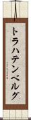 トラハテンベルグ Scroll