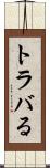 トラバる Scroll
