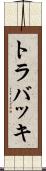 トラバッキ Scroll