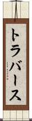 トラバース Scroll