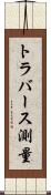 トラバース測量 Scroll