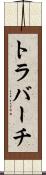 トラバーチ Scroll