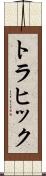 トラヒック Scroll