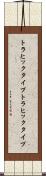 トラヒックタイプ Scroll
