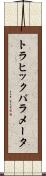 トラヒックパラメータ Scroll