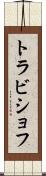 トラビショフ Scroll