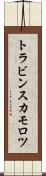 トラビンスカモロツ Scroll