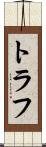 トラフ Scroll