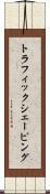 トラフィック・シェーピング Scroll