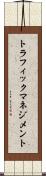 トラフィック・マネジメント Scroll