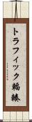 トラフィック輻輳 Scroll