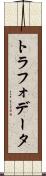 トラフォデータ Scroll