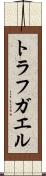 トラフガエル Scroll